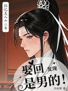 《惦記美人十二年,娶回發現是男的》