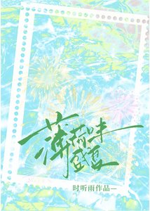 《薄荷味盛夏》