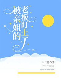 《被親姐的老闆盯上了》