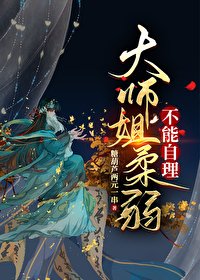 《大師姐柔弱不能自理》