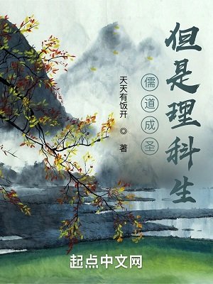 《儒道成聖,但是理科生》