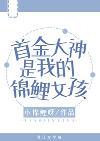 《首金大神是我的錦鯉女孩》