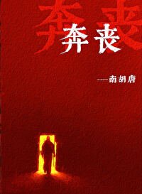 《奔喪》