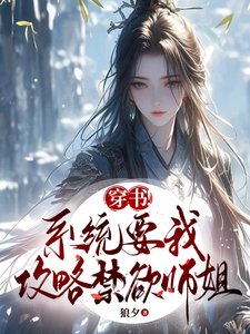 《穿書!系統要我攻略禁慾師姐》