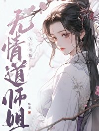 《無情道師姐飛撲向我》
