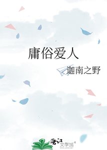 《庸俗愛人》