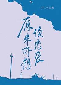 《原來你想談戀愛》
