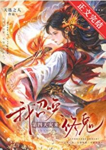 《我召喚第四天災來修鬼》