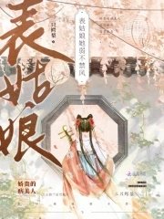 《表姑娘她弱不禁風》