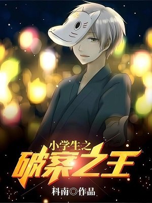 《小學生之破案之王》