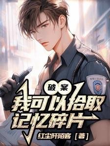 《破案:我可以拾取記憶碎片》