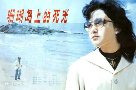 《珊瑚島上的死光》