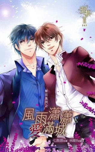 《繁花系列之風雨瀟瀟愛滿城(出書版)》
