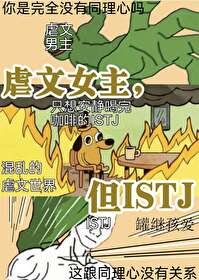 《虐文女主,但ISTJ》