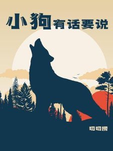 《小够有話要説》