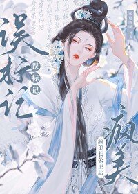 《誤標記瘋美長公主後》
