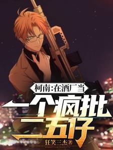 《(名柯同人)柯南:在酒廠當一個瘋批二五仔》