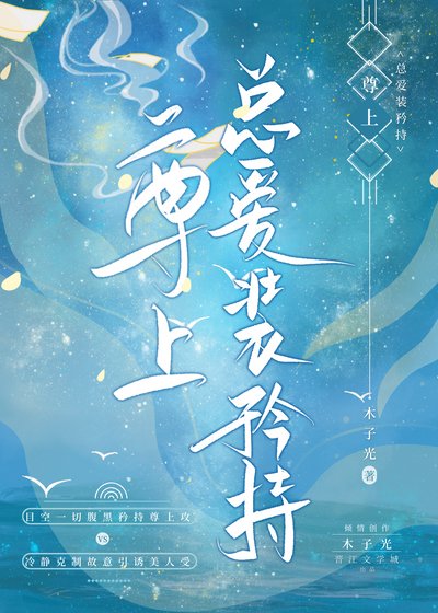 《尊上總愛裝矜持》