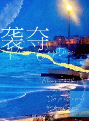 《襲奪》
