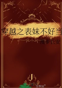 《穿越之表妹不好當》