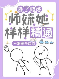 《除了修煉,師妹她樣樣精通/驚!雜靈根師妹她副業超多》
