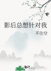 《影后總想針對我》