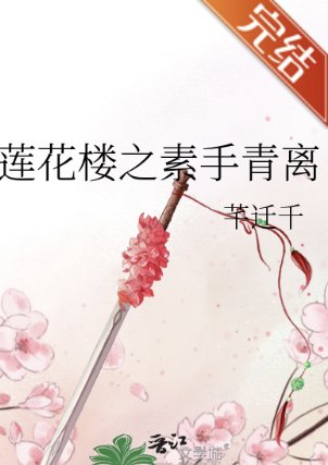 《(蓮花樓同人)蓮花樓之素手青離》