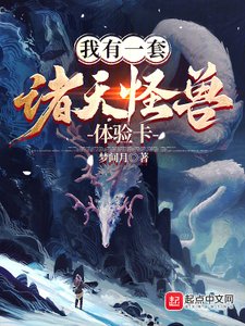 《我有一套諸天怪獸體驗卡》