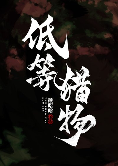 《低等獵物》