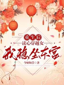 重生後讀心穿越女，我穩坐東宮