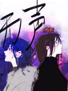 《無聲》