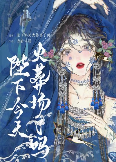 《陛下今天火葬場了嗎/無情眼》