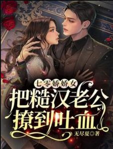 《七零嬌嬌女把糙漢老公撩到吐血》