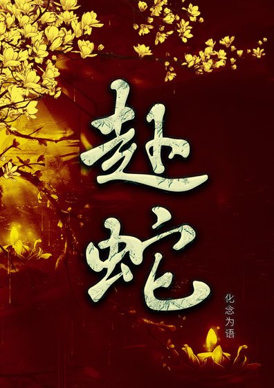 《赴蛇》