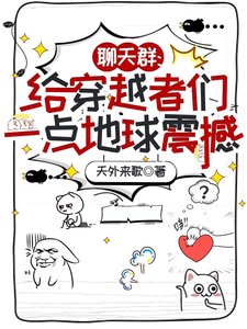 《聊天羣:給穿越者們一點地球震撼/朋友,我在地球,你穿越到哪兒了》