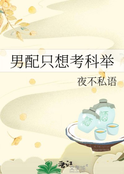 《男配只想考科舉》