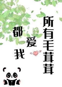 《所有毛茸茸都愛我》