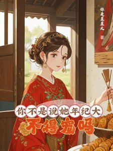 《你不是説她年紀大,不得寵嗎?/大齡侍妾的復寵日常》
