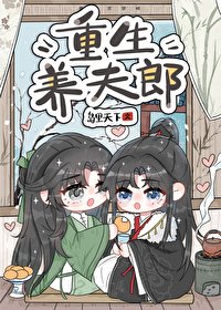 《重生養夫郎》
