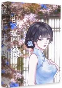 《金手杖與野薔薇》