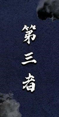 《第三者》