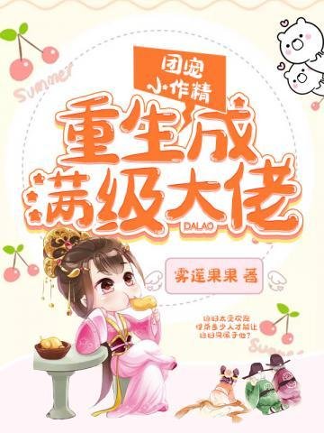 《團寵小作精重生成滿級大佬》