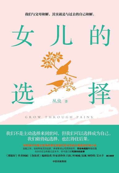 《女兒的選擇(出書版)》