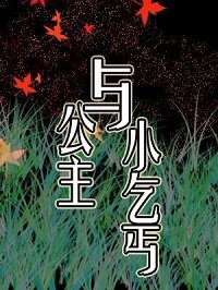 《公主與小乞丐》