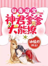 馭毒雙寶：神君爹爹，太能撩