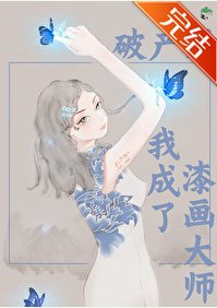 《破產後我成了漆畫大師》