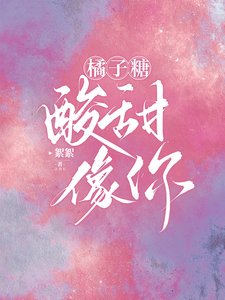《橘子糖,酸甜,像你/應先生的小橘子》