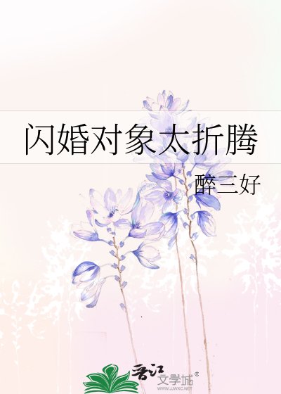 《閃婚對象太折騰》