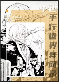 《(綜漫同人)中也們走錯片場之後》