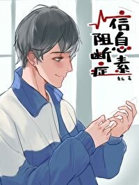《信息素阻斷症》